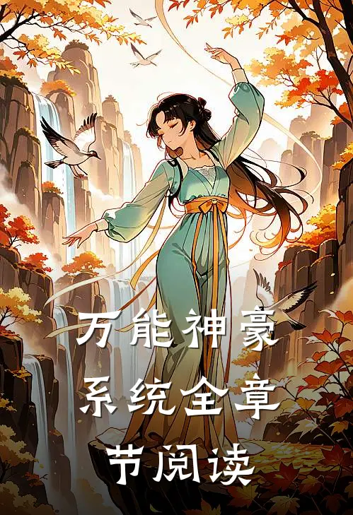 万能神豪系统全章节阅读