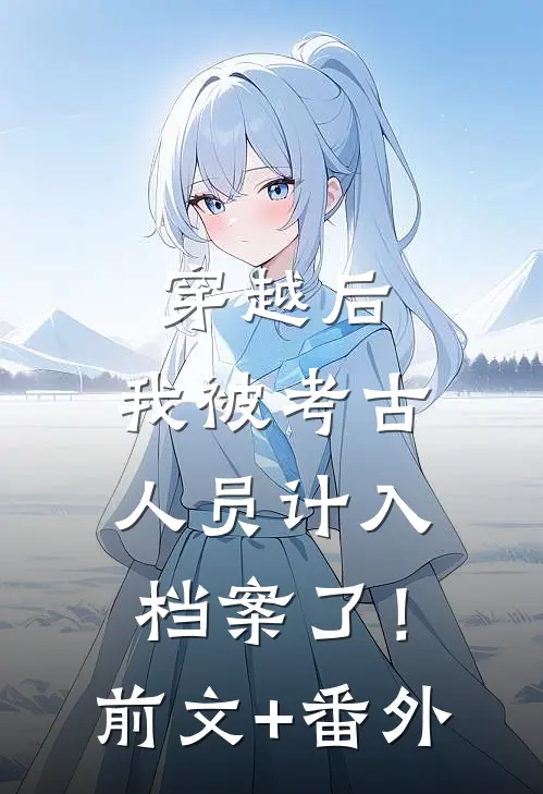 穿越后，我被考古人员计入档案了！前文+番外
