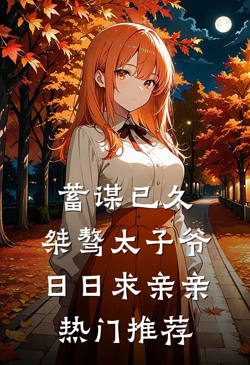 蓄谋已久：桀骜太子爷日日求亲亲热门推荐