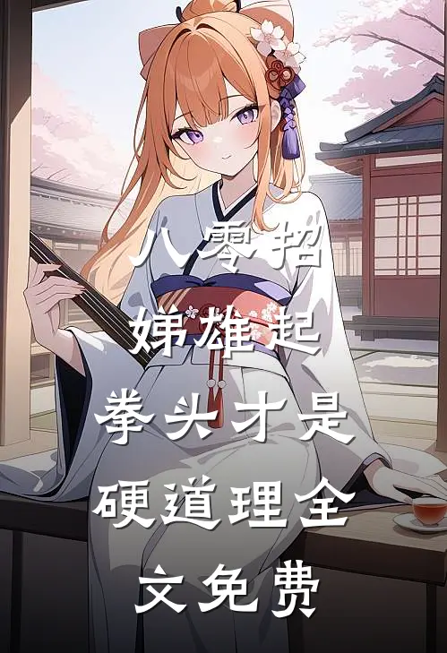 八零招娣雄起，拳头才是硬道理全文免费