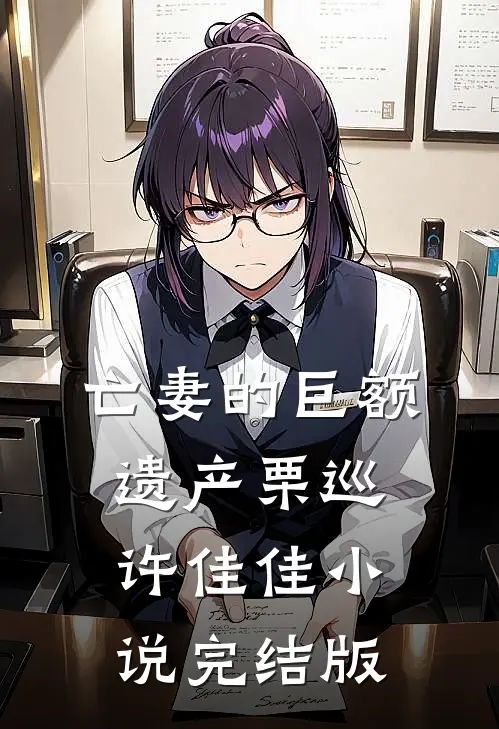 亡妻的巨额遗产栗巡许佳佳小说完结版