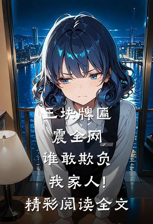 三块牌匾震全网,谁敢欺负我家人!精彩阅读全文