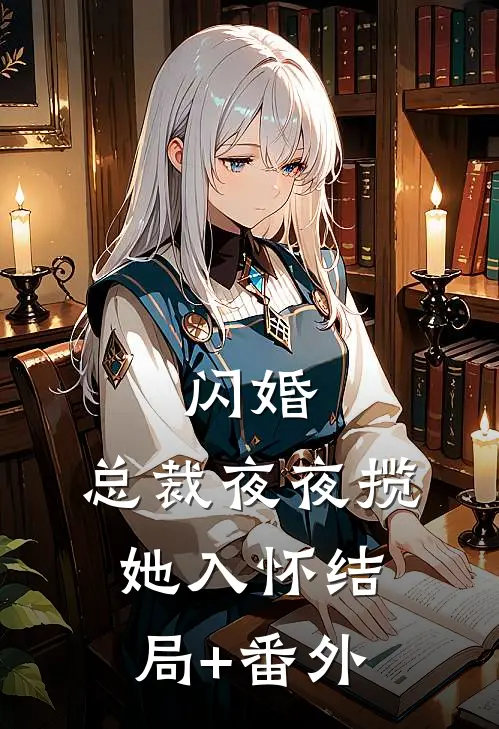 闪婚：总裁夜夜揽她入怀结局+番外