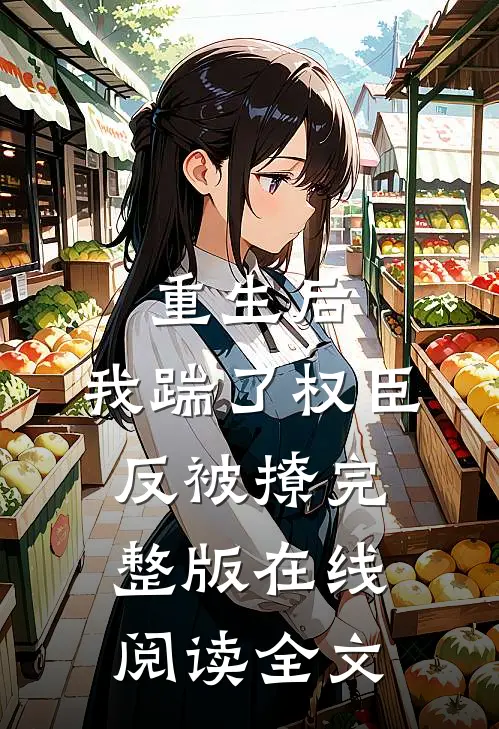 重生后，我踹了权臣反被撩完整版在线阅读全文