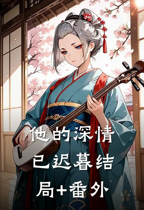 他的深情已迟暮结局+番外
