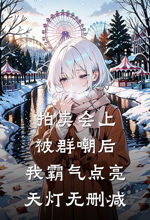 拍卖会上被群嘲后，我霸气点亮天灯无删减