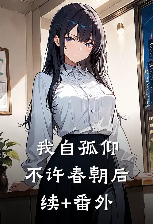 我自孤仰，不许春朝后续+番外