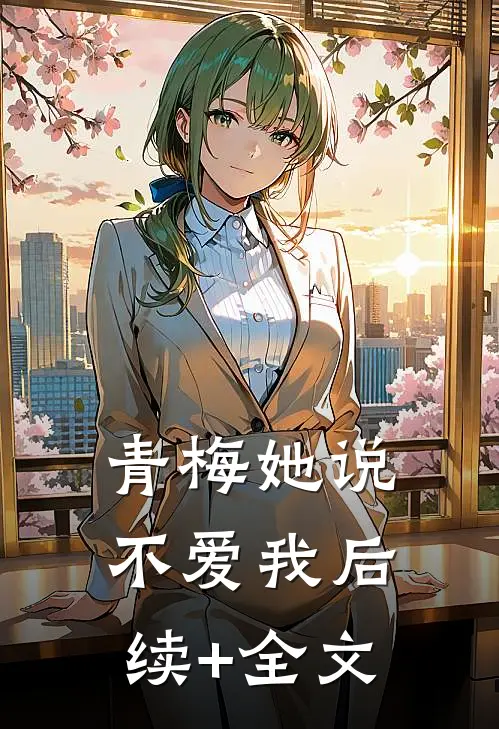 青梅她说不爱我后续+全文