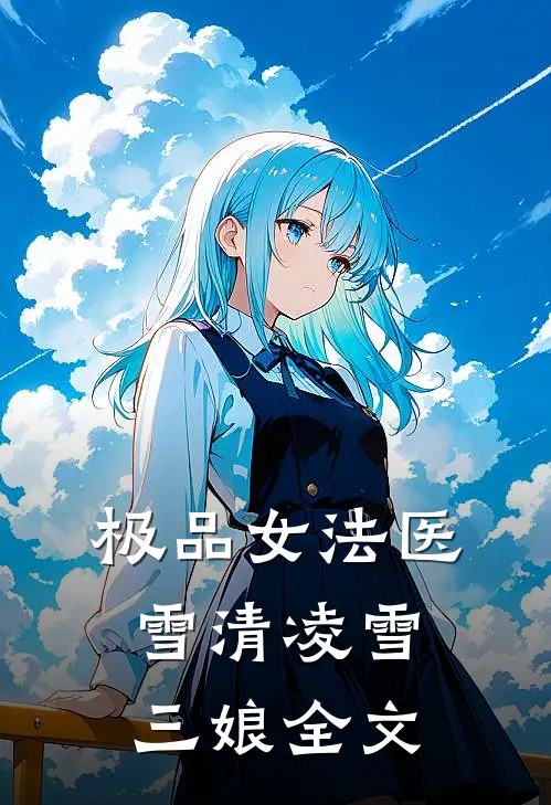 极品女法医雪清凌雪三娘全文