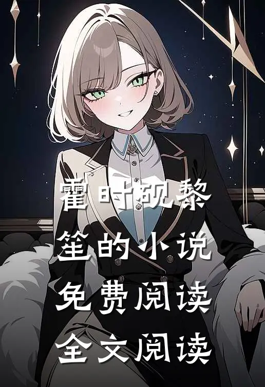 霍时砚黎笙的小说免费阅读全文阅读