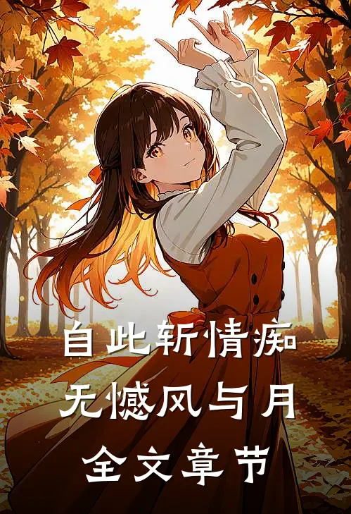 自此斩情痴，无憾风与月全文章节