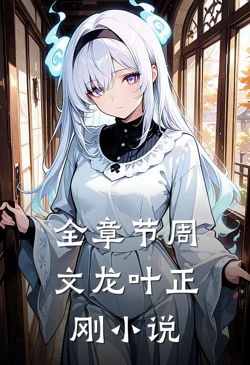 全章节周文龙叶正刚小说