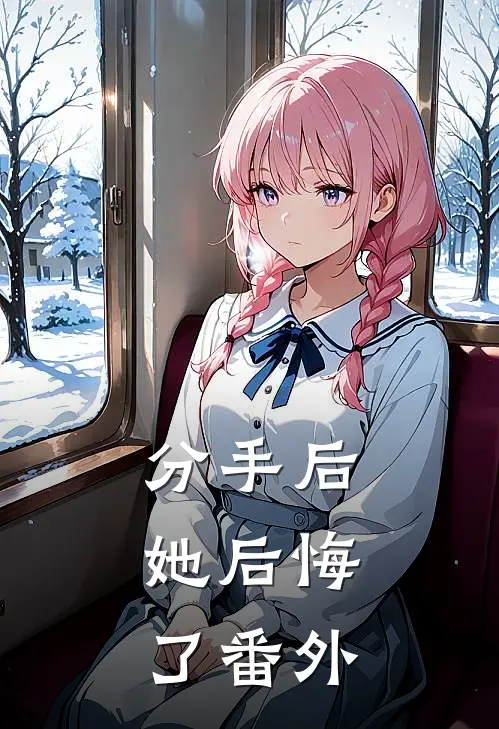 分手后，她后悔了 番外