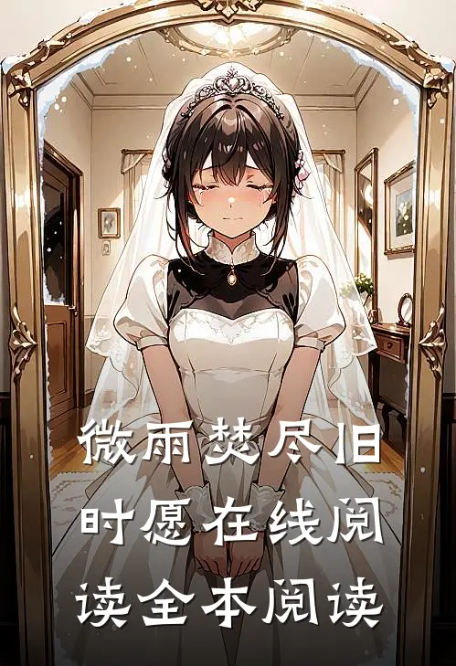 微雨焚尽旧时愿在线阅读全本阅读