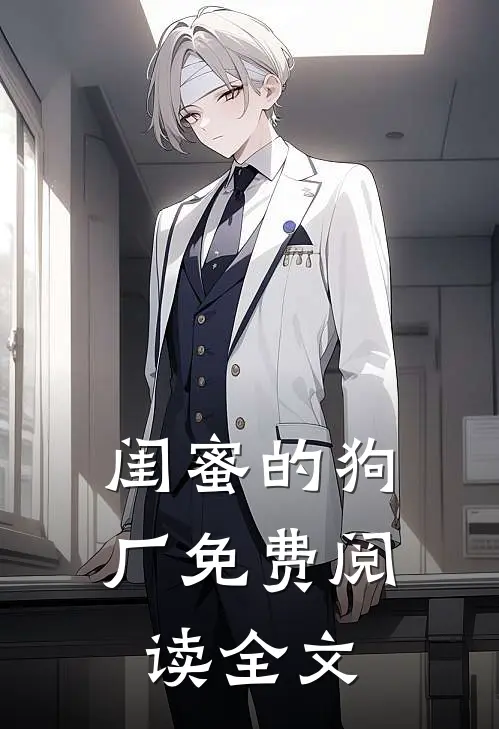 闺蜜的狗厂免费阅读全文