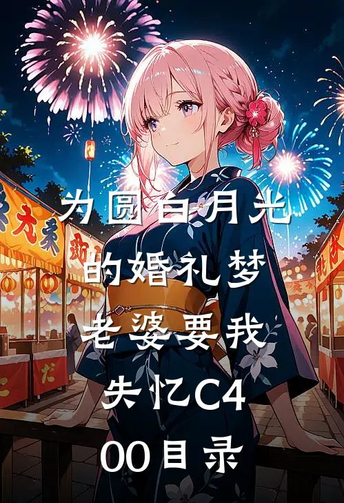 为圆白月光的婚礼梦，老婆要我失忆C400目录