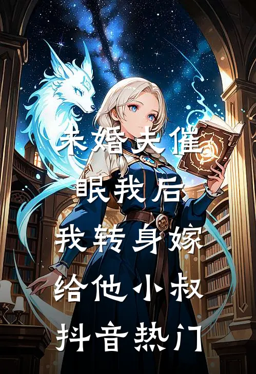 未婚夫催眠我后，我转身嫁给他小叔抖音热门