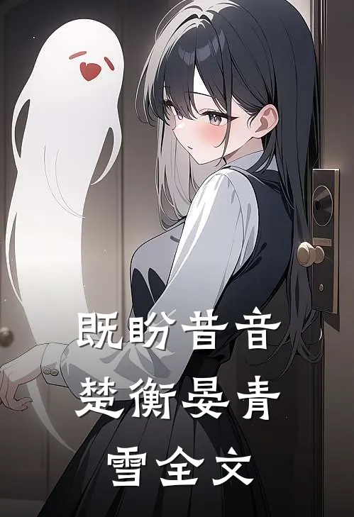 既盼昔音楚衡晏青雪全文