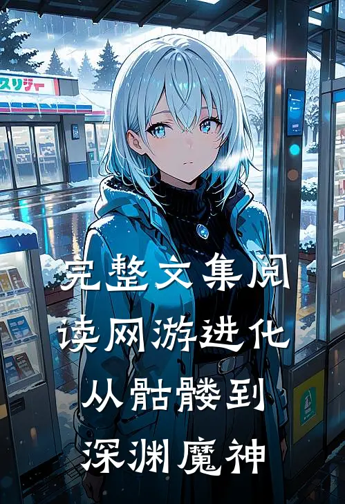 完整文集阅读网游进化：从骷髅到深渊魔神