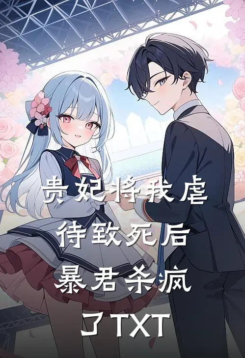 贵妃将我虐待致死后，暴君杀疯了TXT