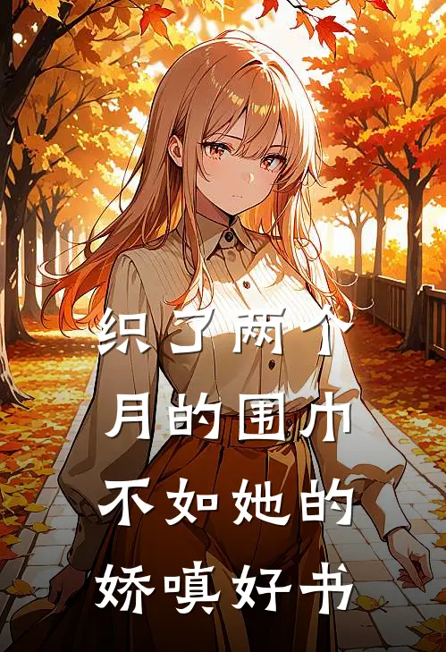 织了两个月的围巾，不如她的娇嗔好书