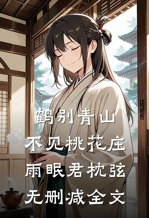鹤别青山，不见桃花庄雨眠君枕弦无删减全文