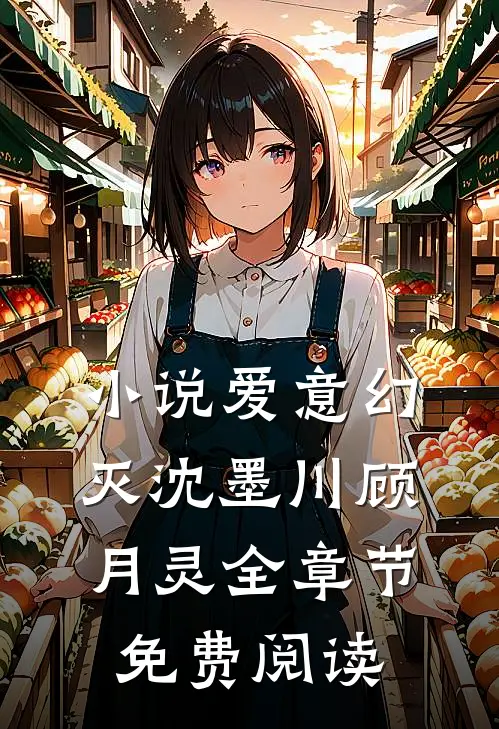 小说爱意幻灭沈墨川顾月灵全章节免费阅读