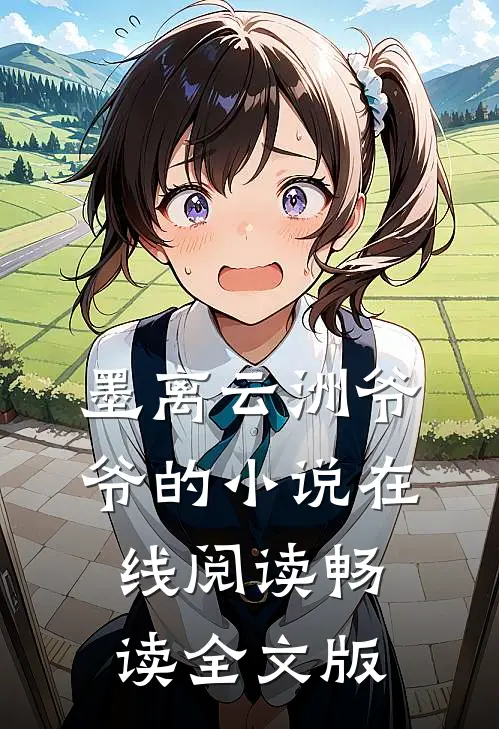 墨离云洲爷爷的小说在线阅读畅读全文版