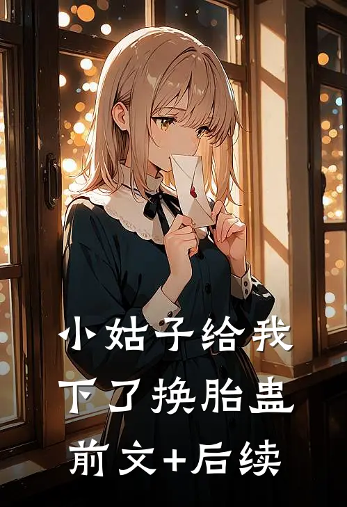 小姑子给我下了换胎蛊前文+后续