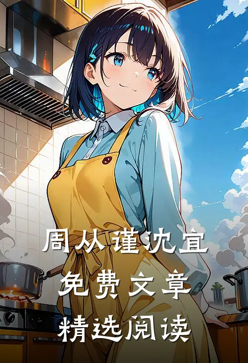 周从谨沈宜免费文章精选阅读