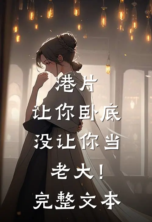 港片，让你卧底，没让你当老大！完整文本