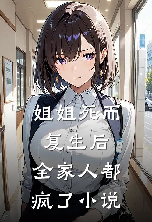 姐姐死而复生后,全家人都疯了