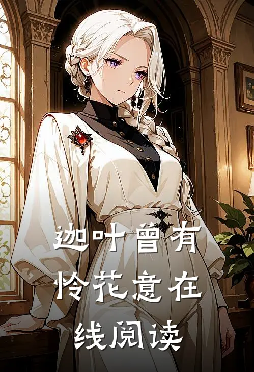 迦叶曾有怜花意在线阅读