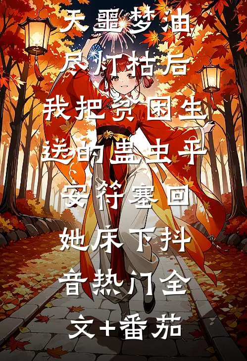 连做一百天噩梦油尽灯枯后，我把贫困生送的蛊虫平安符塞回她床下抖音热门全文+番茄