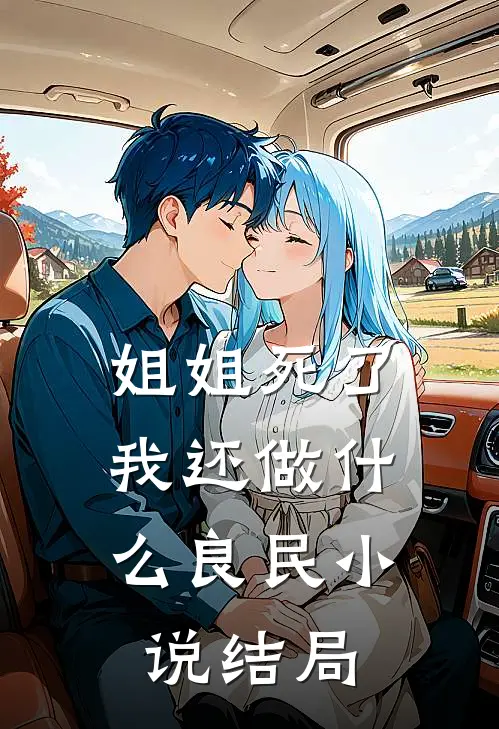 姐姐死了，我还做什么良民小说结局