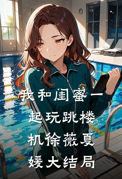 我和闺蜜一起玩跳楼机徐薇夏媛大结局