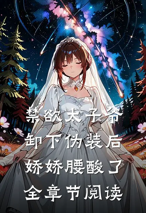 禁欲太子爷卸下伪装后，娇娇腰酸了全章节阅读