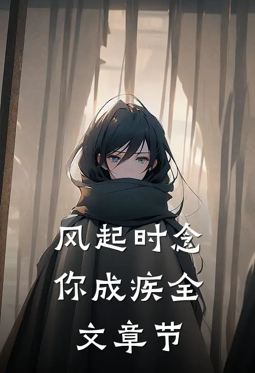 风起时念你成疾全文章节