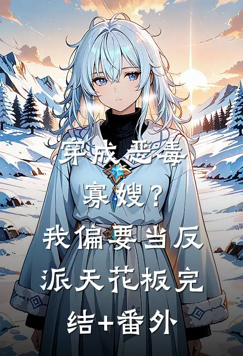 穿成恶毒寡嫂？我偏要当反派天花板完结+番外
