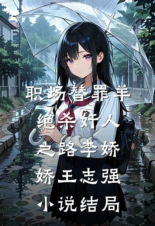 职场替罪羊绝杀奸人之路李娇娇王志强小说结局