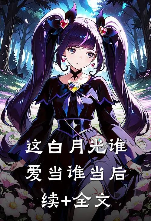 这白月光谁爱当谁当后续+全文