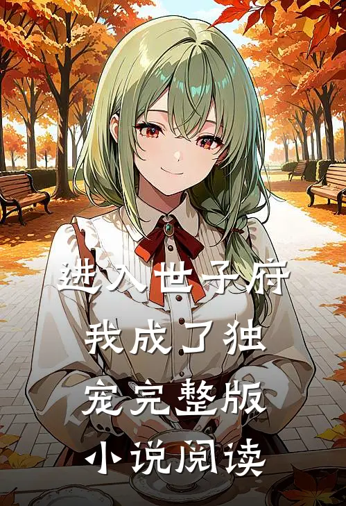 进入世子府我成了独宠完整版小说阅读