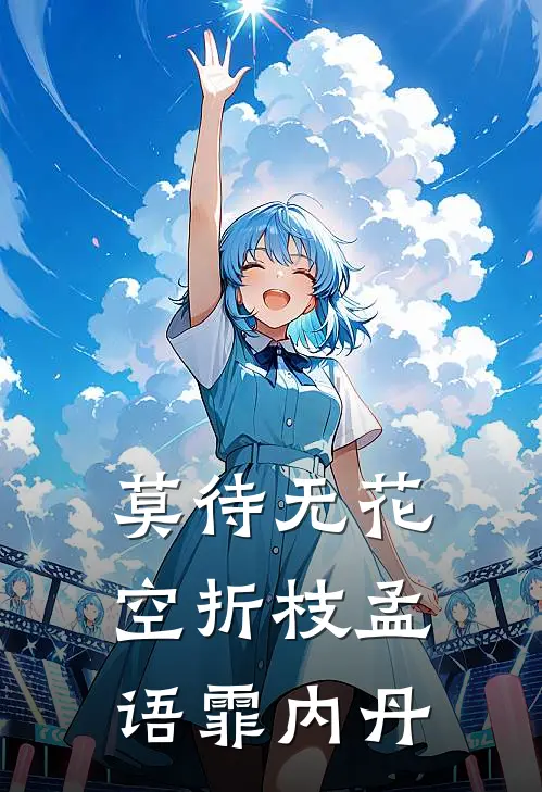 莫待无花空折枝孟语霏内丹