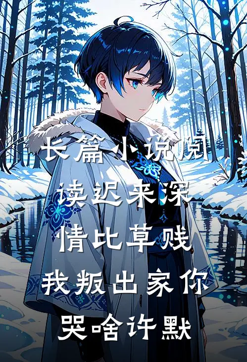 长篇小说阅读迟来深情比草贱，我叛出家你哭啥许默