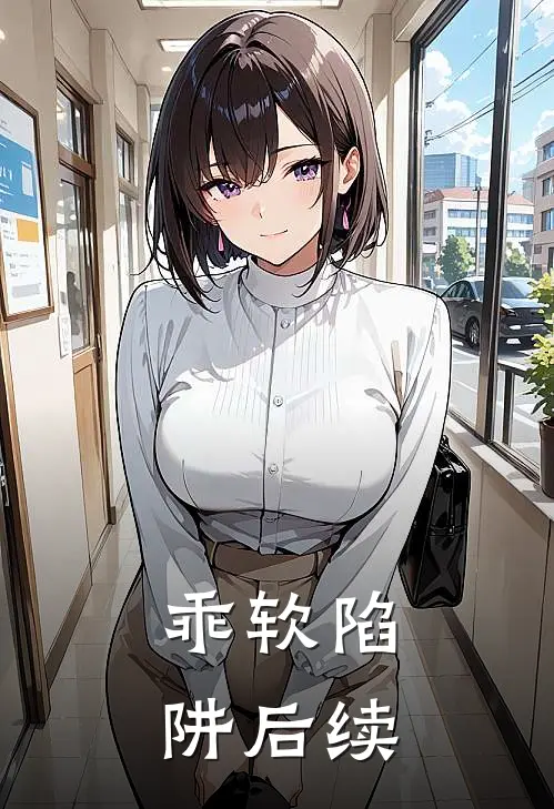 乖软陷阱后续