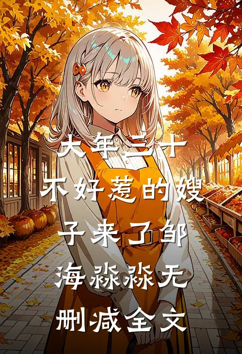 大年三十，不好惹的嫂子来了邹海淼淼无删减全文