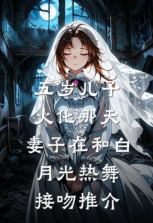 五岁儿子火化那天，妻子在和白月光热舞接吻推介