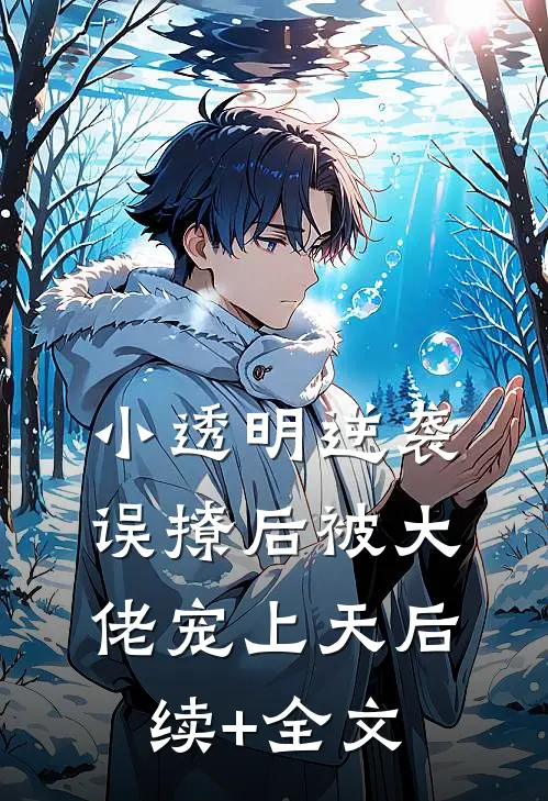 小透明逆袭：误撩后被大佬宠上天后续+全文