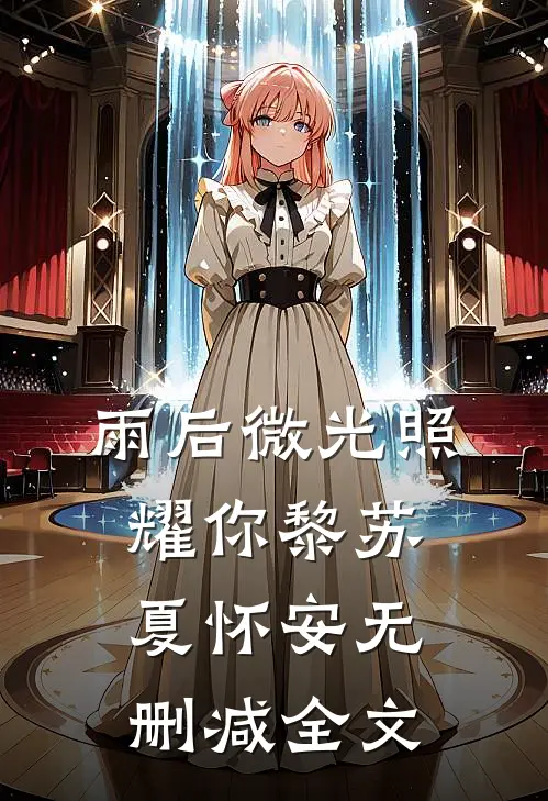 雨后微光照耀你黎苏夏怀安无删减全文