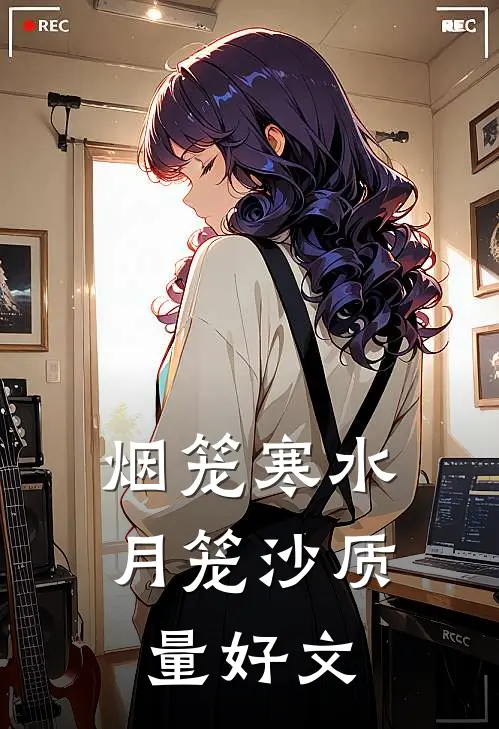 烟笼寒水月笼沙质量好文